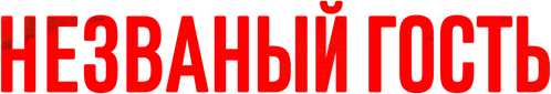 Незваный гость