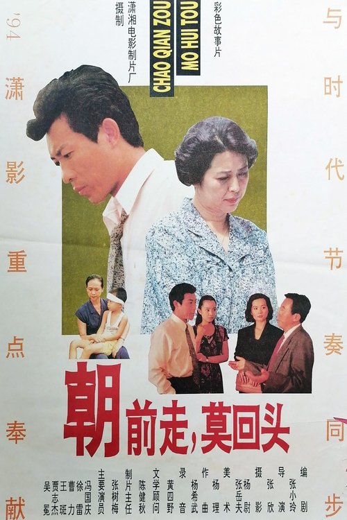 朝前走莫回头 (1994) poster