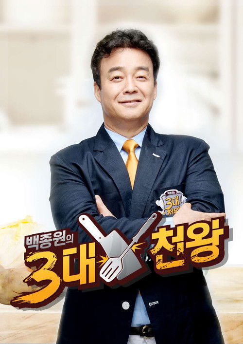 Escena 5 de 백종원의 3대 천왕