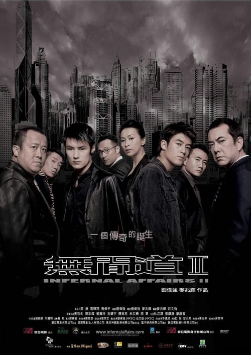 無間道II (2003) poster