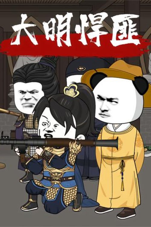 大明悍匪 (2025) poster