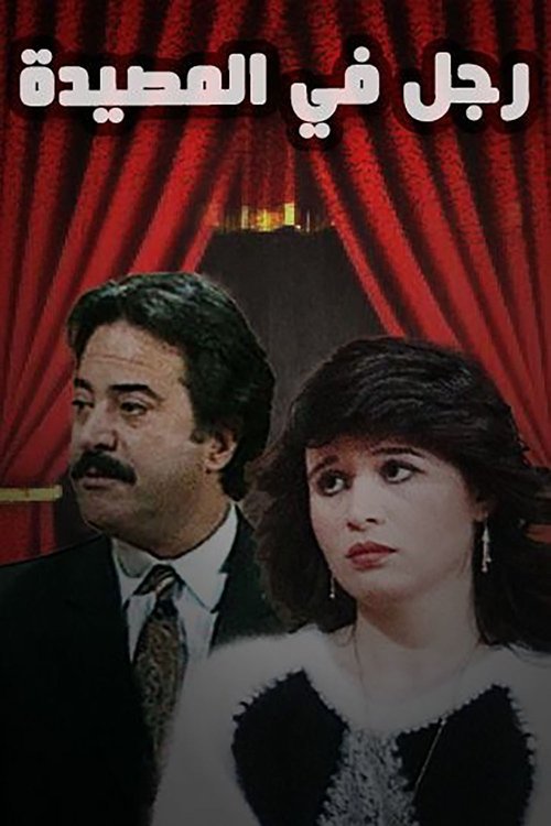 رجل فى المصيده movie poster player