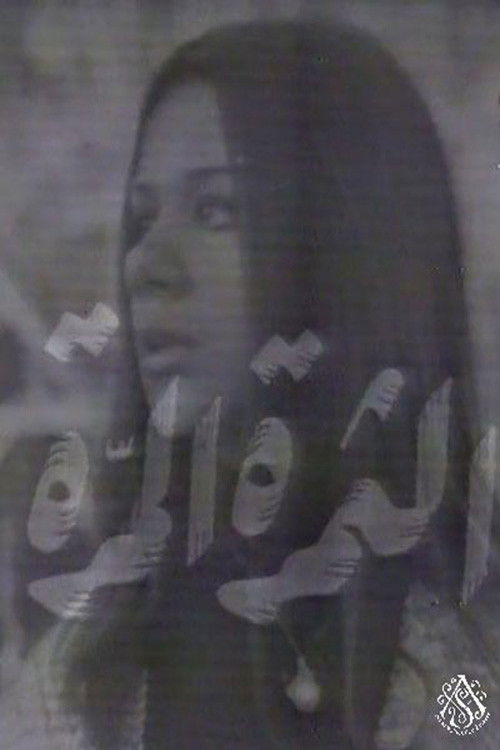 الثمرة المرة