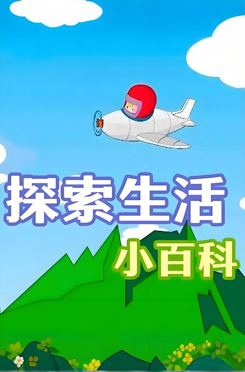 探索生活小百科