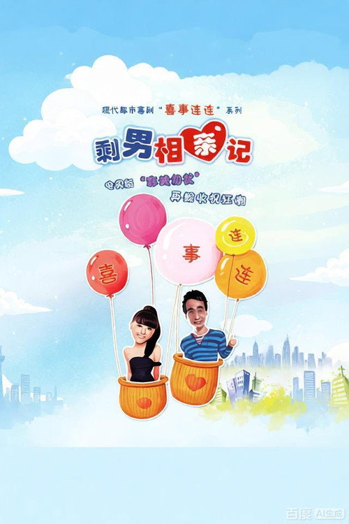 喜事连连：剩男相亲记