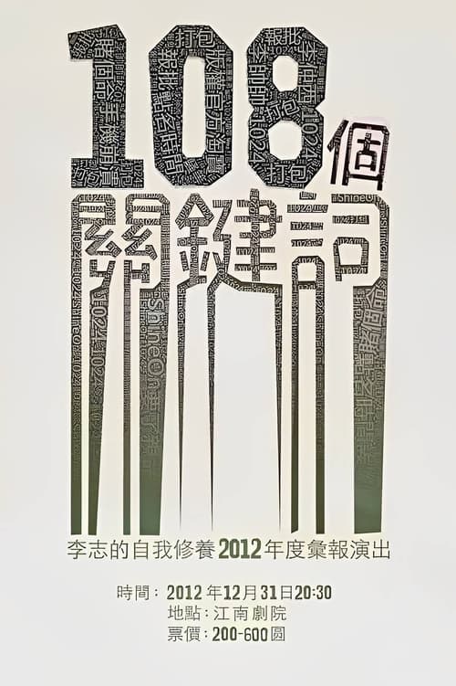 108个关键词/李志的自我修养2012年度汇报演出 (2012)