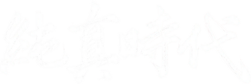 순수의 시대