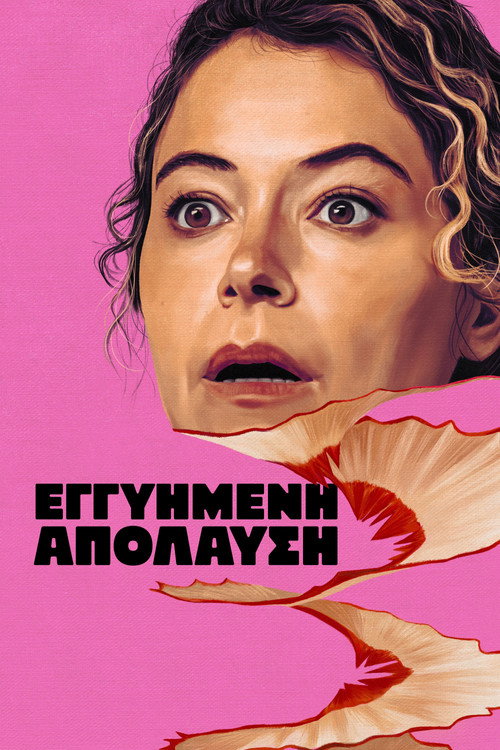 Εγγυημένη Απόλαυση