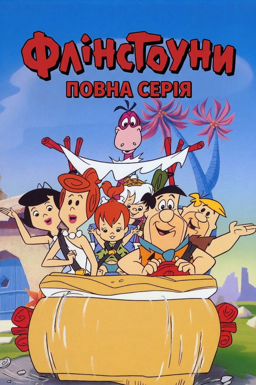 Флінстоуни