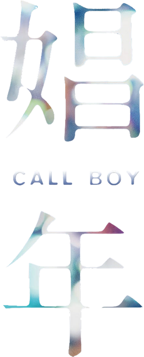 娼年