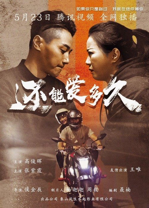 还能爱多久 movie poster player