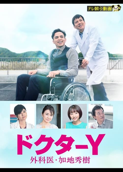 Doctor Y - Gekai Kaji Hideki, S06 - (2021)
