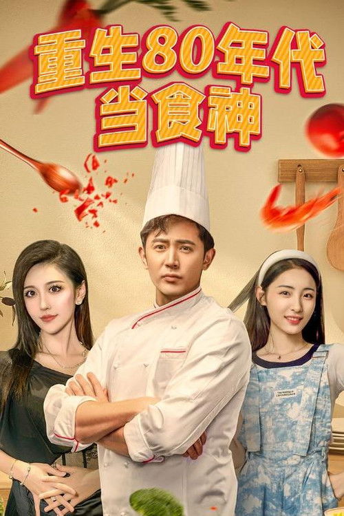 重生80年代当食神