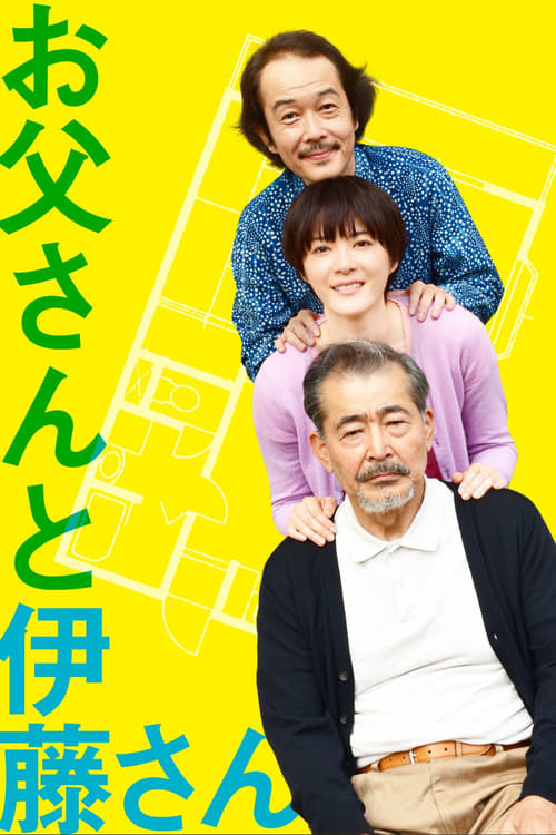 お父さんと伊藤さん (2016) poster