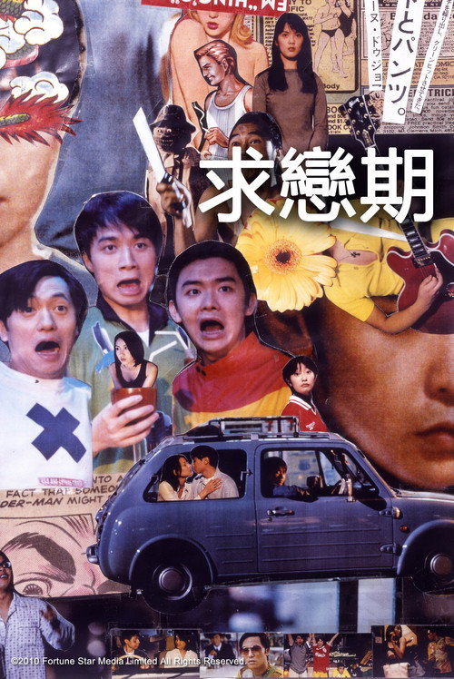 求恋期