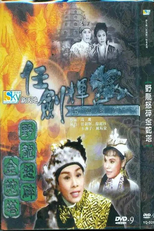 野龍怒碎金蛇塔