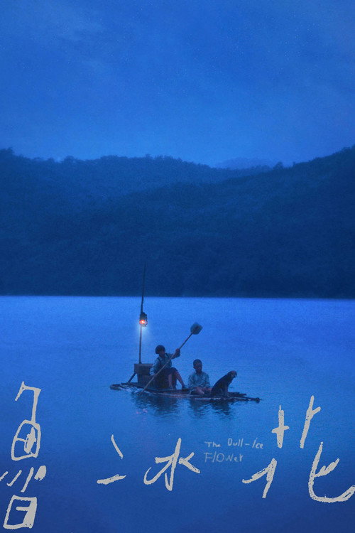 魯冰花 poster
