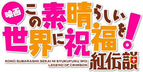 映画 この素晴らしい世界に祝福を！紅伝説