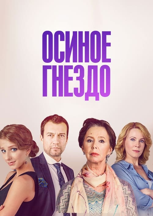 Осиное гнездо, S01 - (2016)