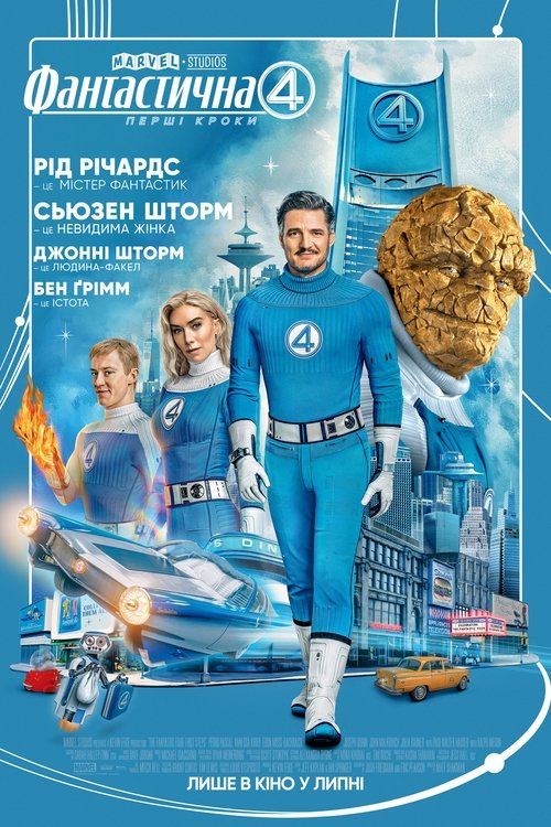 Фантастична 4: Перші кроки / The Fantastic Four: First Steps (2025) TMDB poster