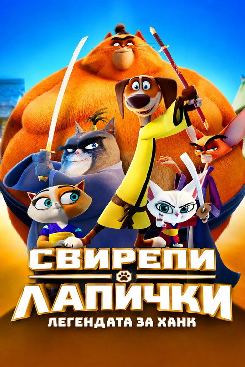 Свирепи лапички: Легендата за Ханк