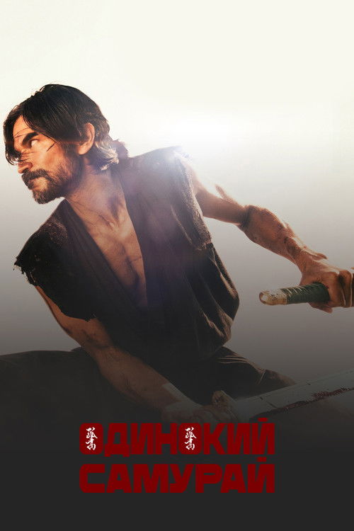 Lone Samurai poster