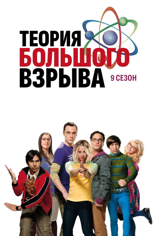 Теория большого взрыва — сезон 9