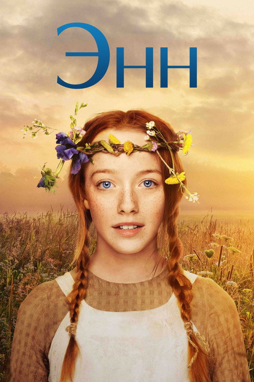 Энн