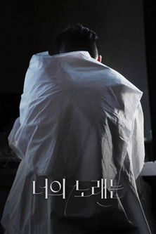 Escena 1 de 너의 노래는