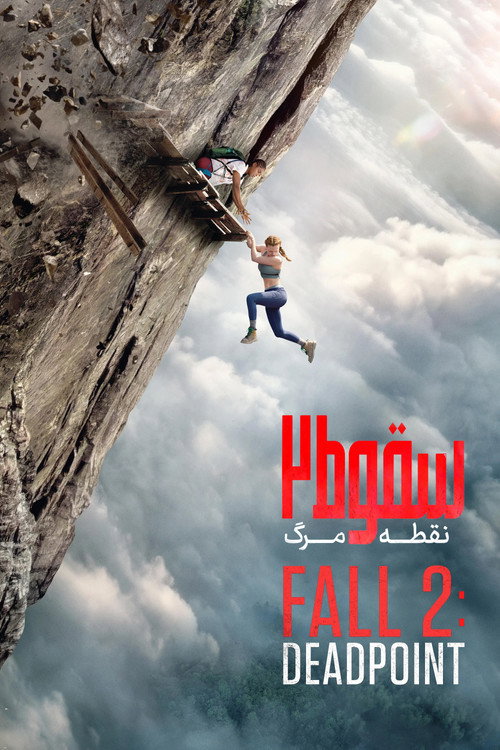 Fall 2: Deadpoint