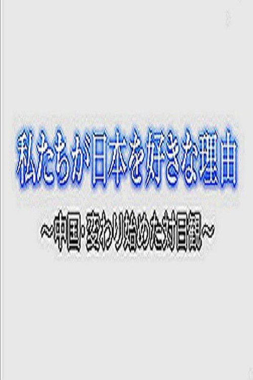 私たちが日本を好きな理由～中国・変わり始めた対日観～