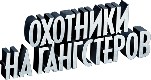 Охотники на гангстеров