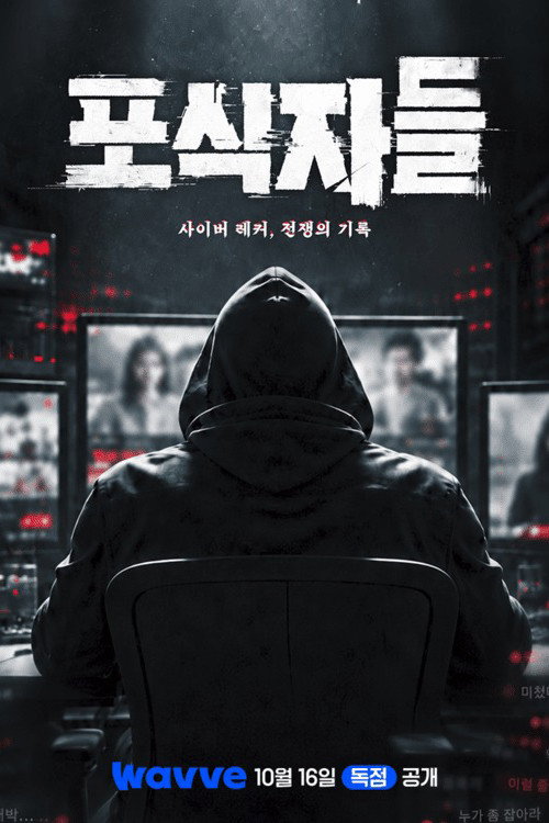 포식자들: 사이버 레커, 전쟁의 기록 포스터