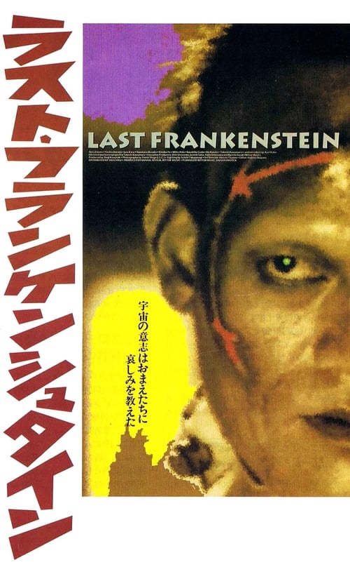 ラスト・フランケンシュタイン (1991) poster