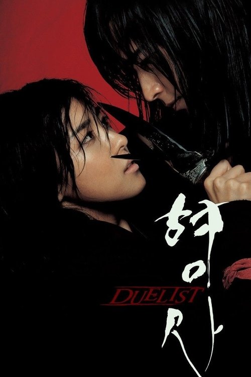 형사 Duelist 2005