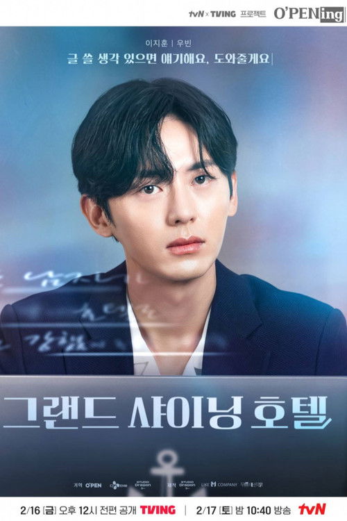 Affiche officielle de 그랜드 샤이닝 호텔 (2024)