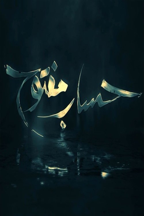 حساب مفتوح (2018) poster