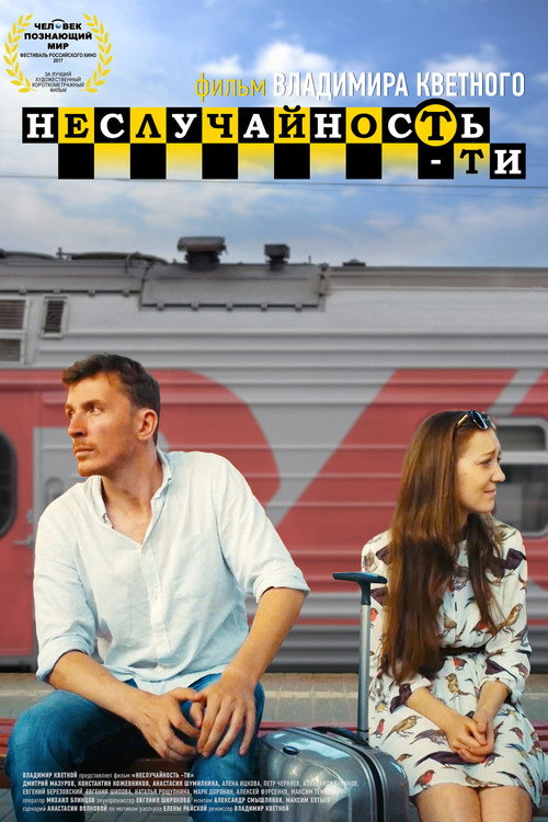 Неслучайность-ти