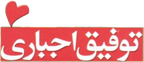 Tofigh-e Ejbari