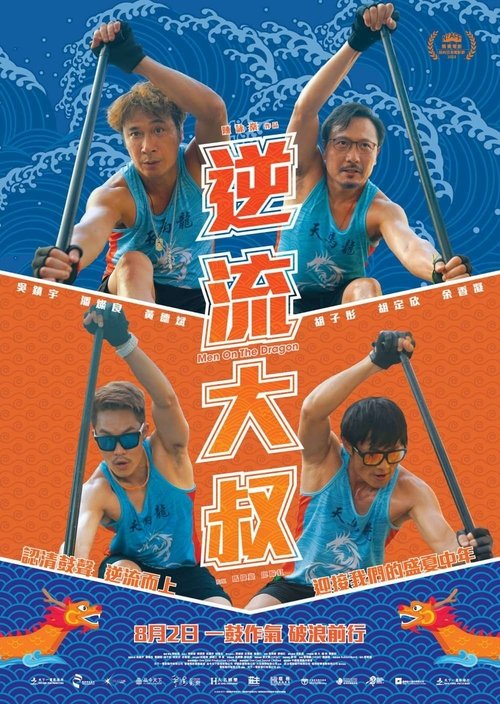 逆流大叔 movie poster player