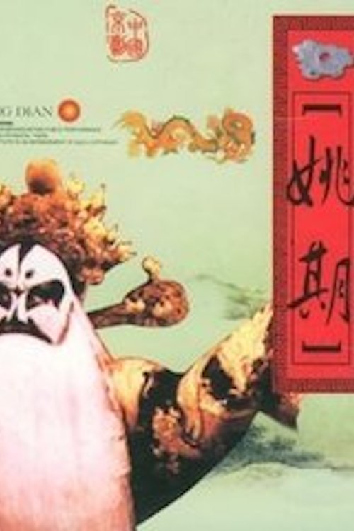 Yao Qi (1980) poster