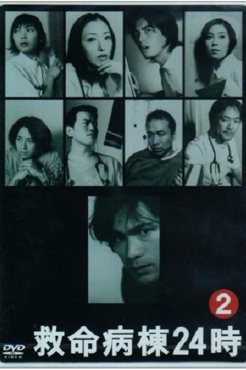 Kyumei Byoto 24 Ji, S02 - (2001)