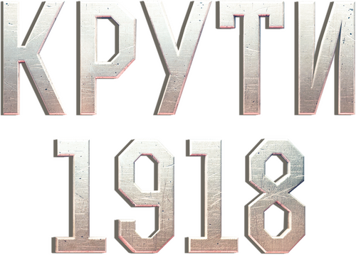 Крути 1918