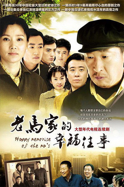 老马家的幸福往事 (2010) poster