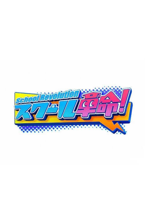 スクール革命!