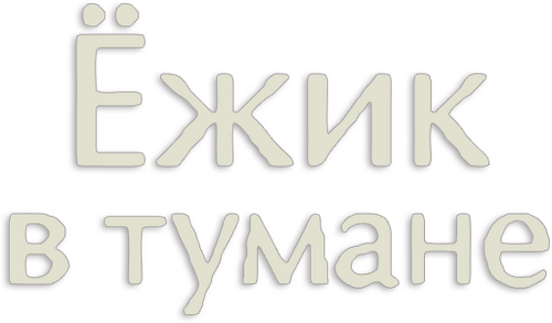 Ёжик в тумане
