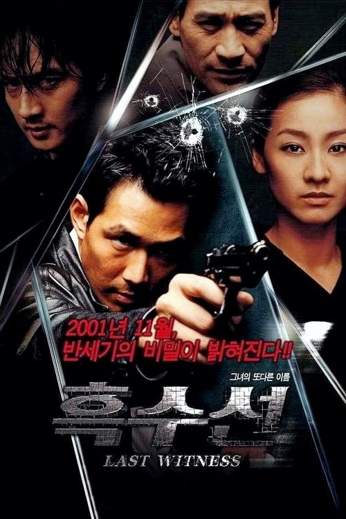 흑수선 (2001)