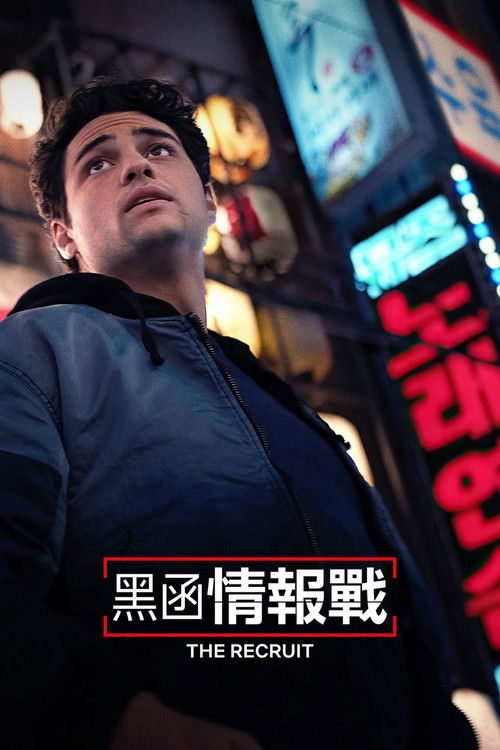 中情局律師第二季