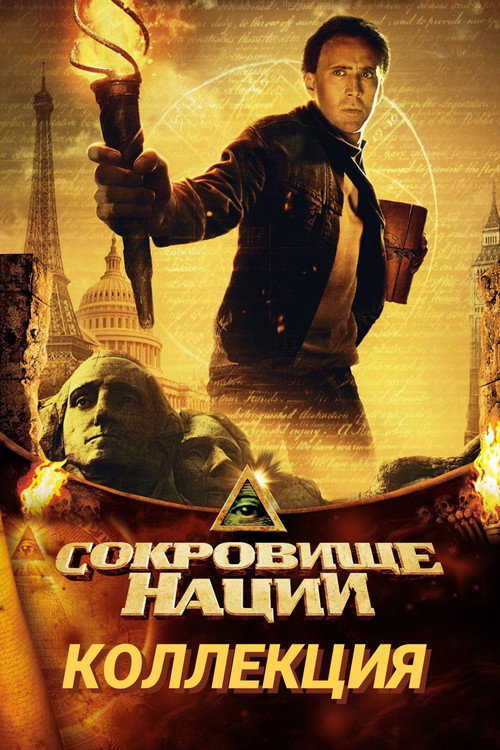 Сокровище нации (Коллекция)