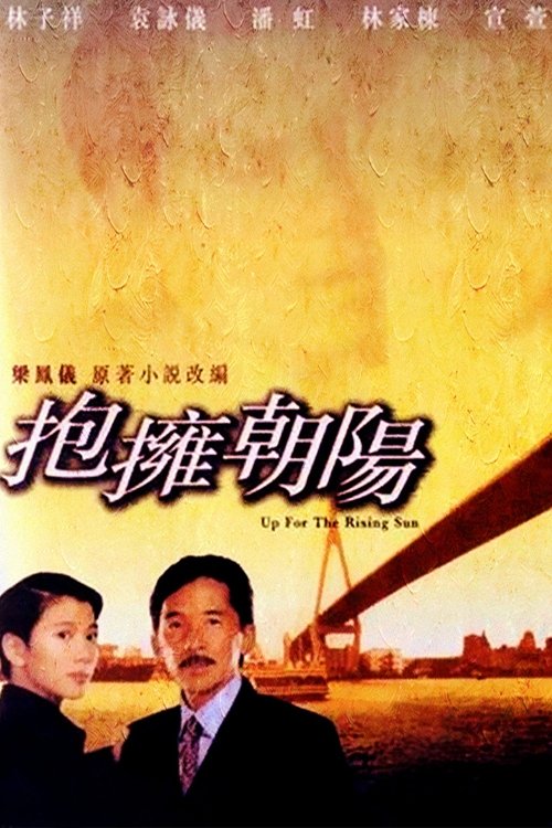 抱擁朝陽 (1997)